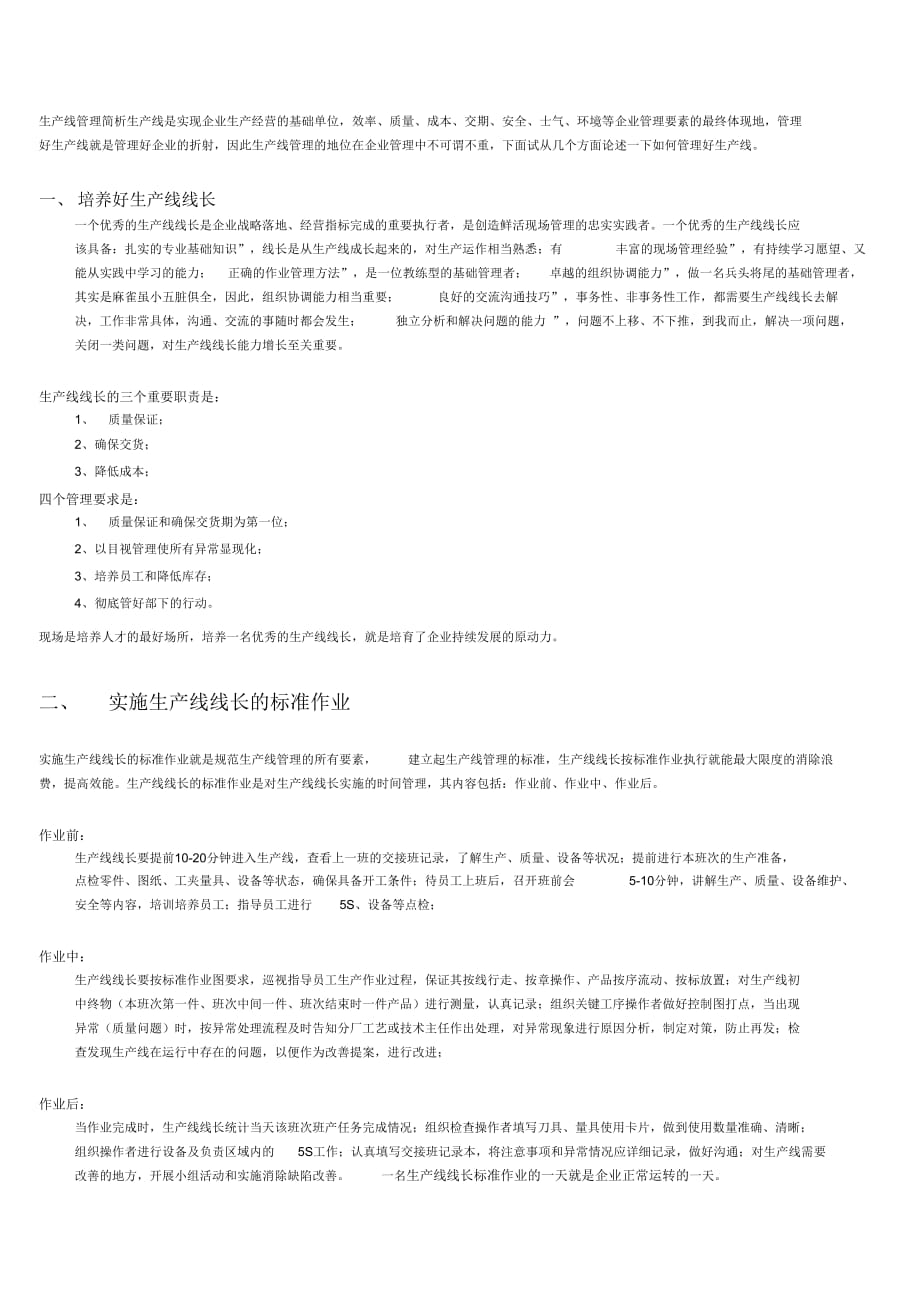 《生产线管理职责及管理内容》_第1页