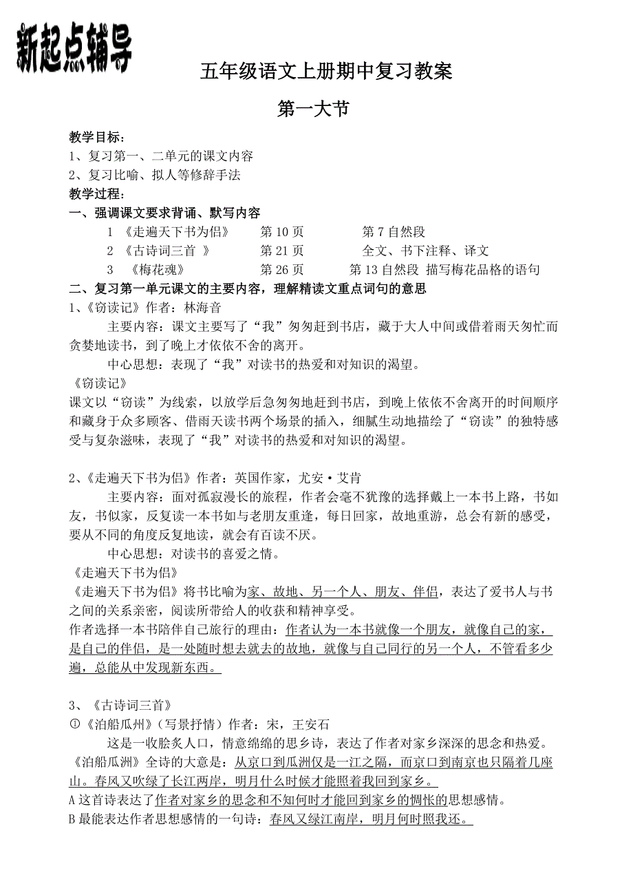 人教五年级语文上册期中复习资料3514 （精选可编辑）_第1页