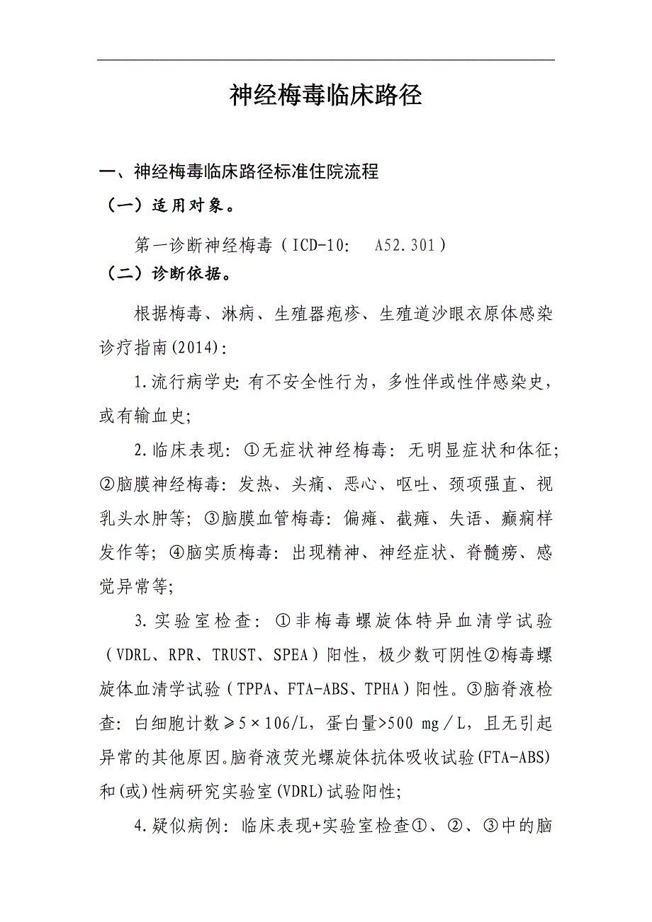 医院神经梅毒临床路径及表单_第1页