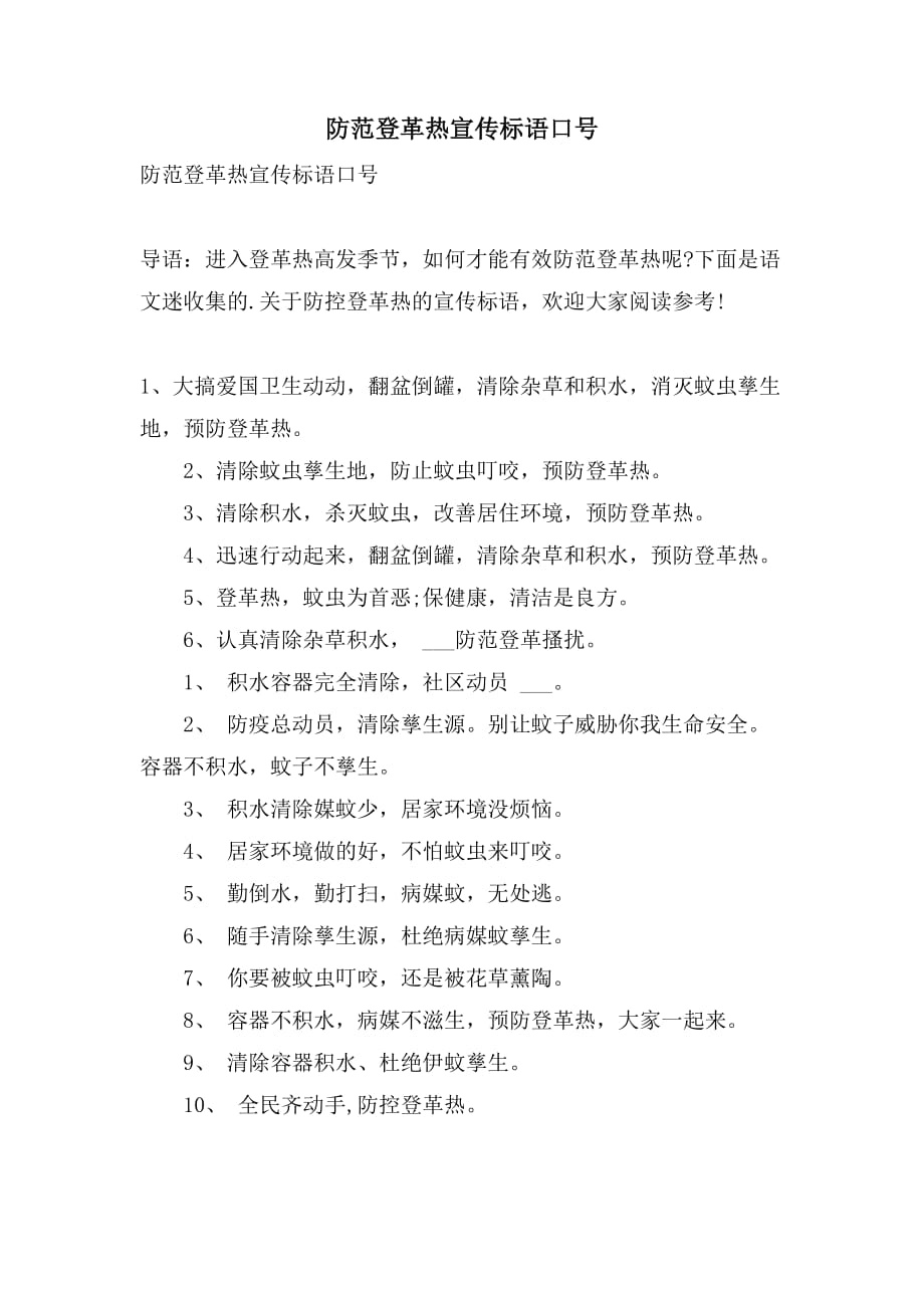 防范登革热宣传标语口号_第1页