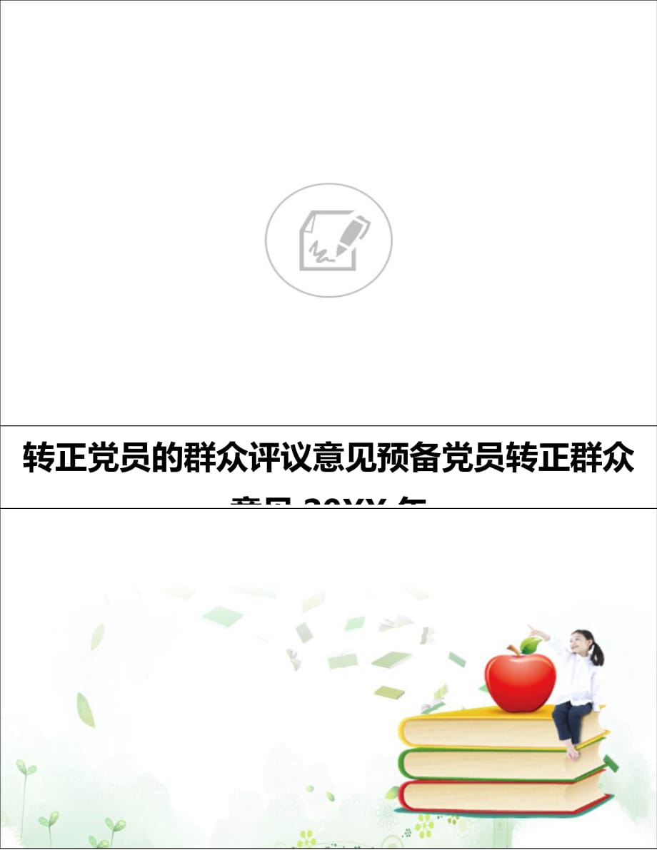 转正党员的群众评议意见预备党员转正群众意见20XX年._第1页