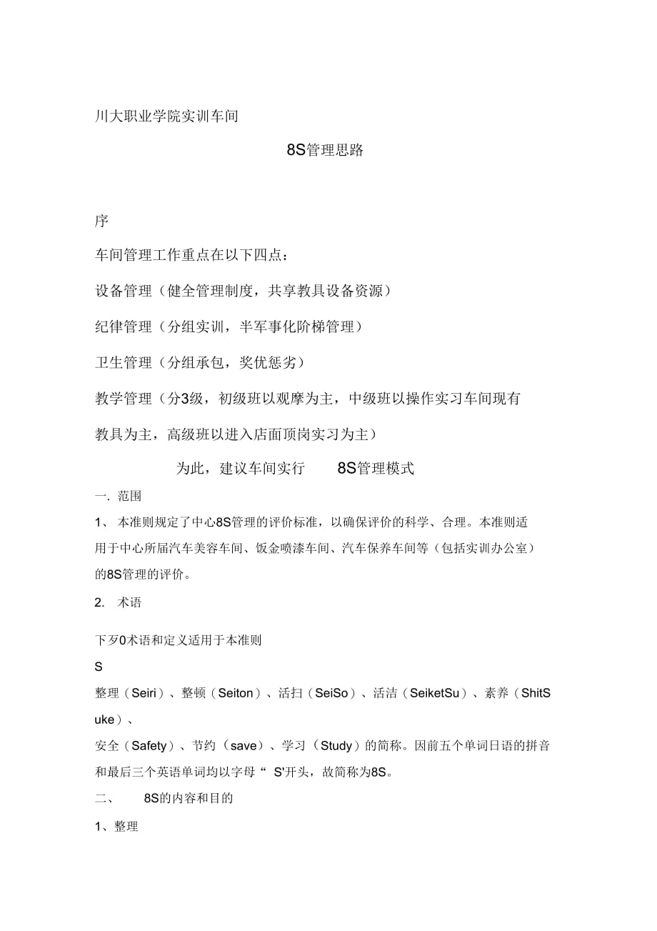 《职校实训车间管理思路》_第1页