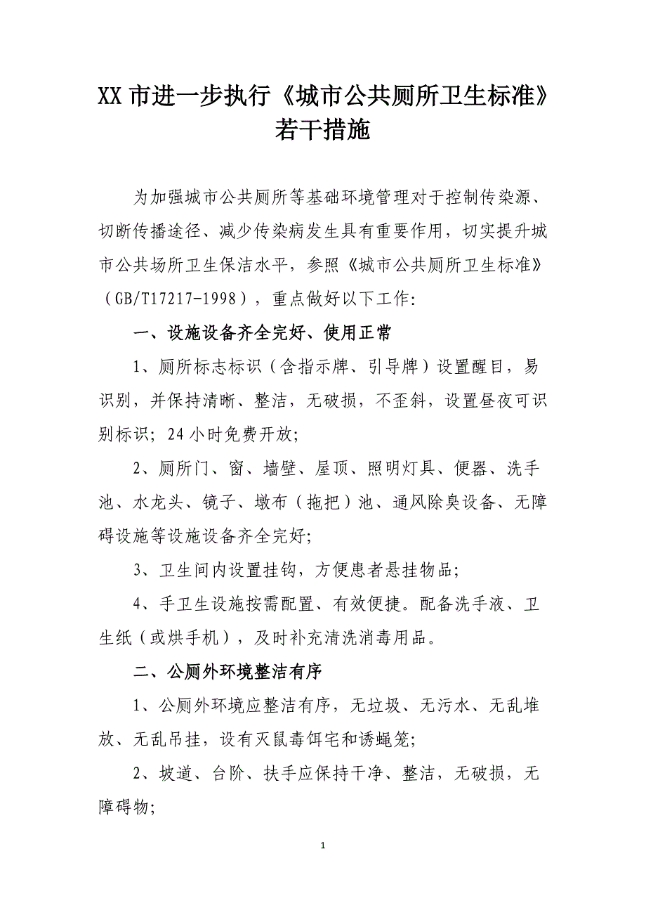 XX市进一步执行《城市公共厕所卫生标准》若干措施_第1页