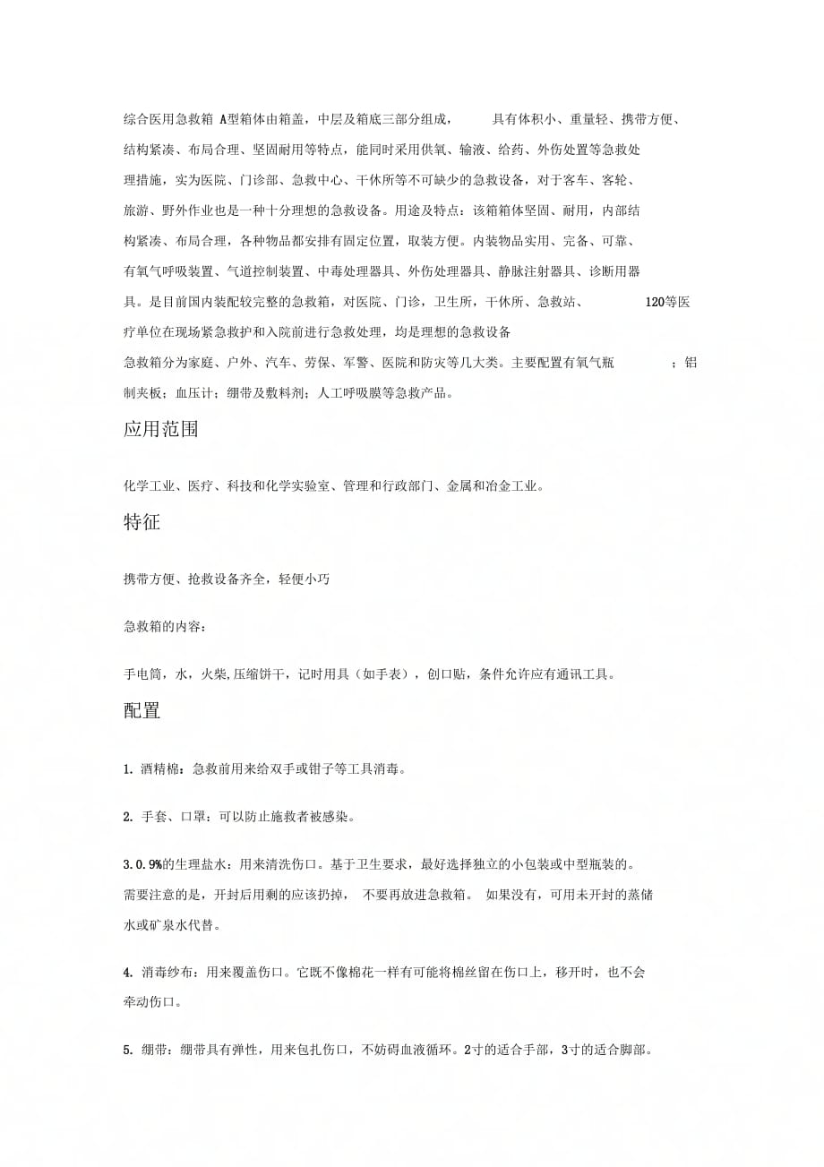 《综合医用急救箱》_第1页