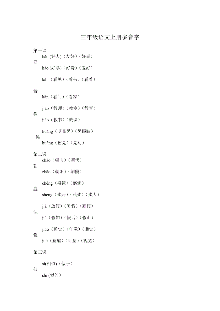 【推荐】三年级语文上册多音字_第1页