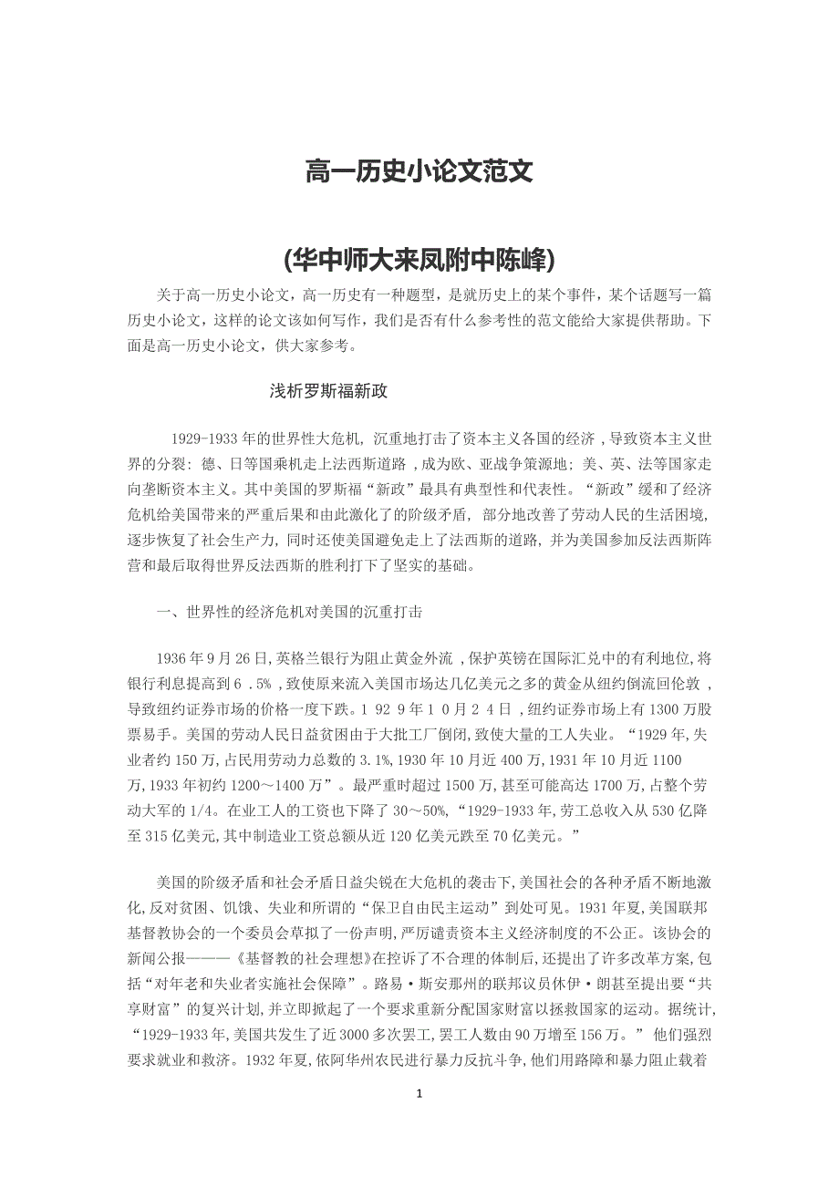 高一历史小论文范文 （精选可编辑）_第1页