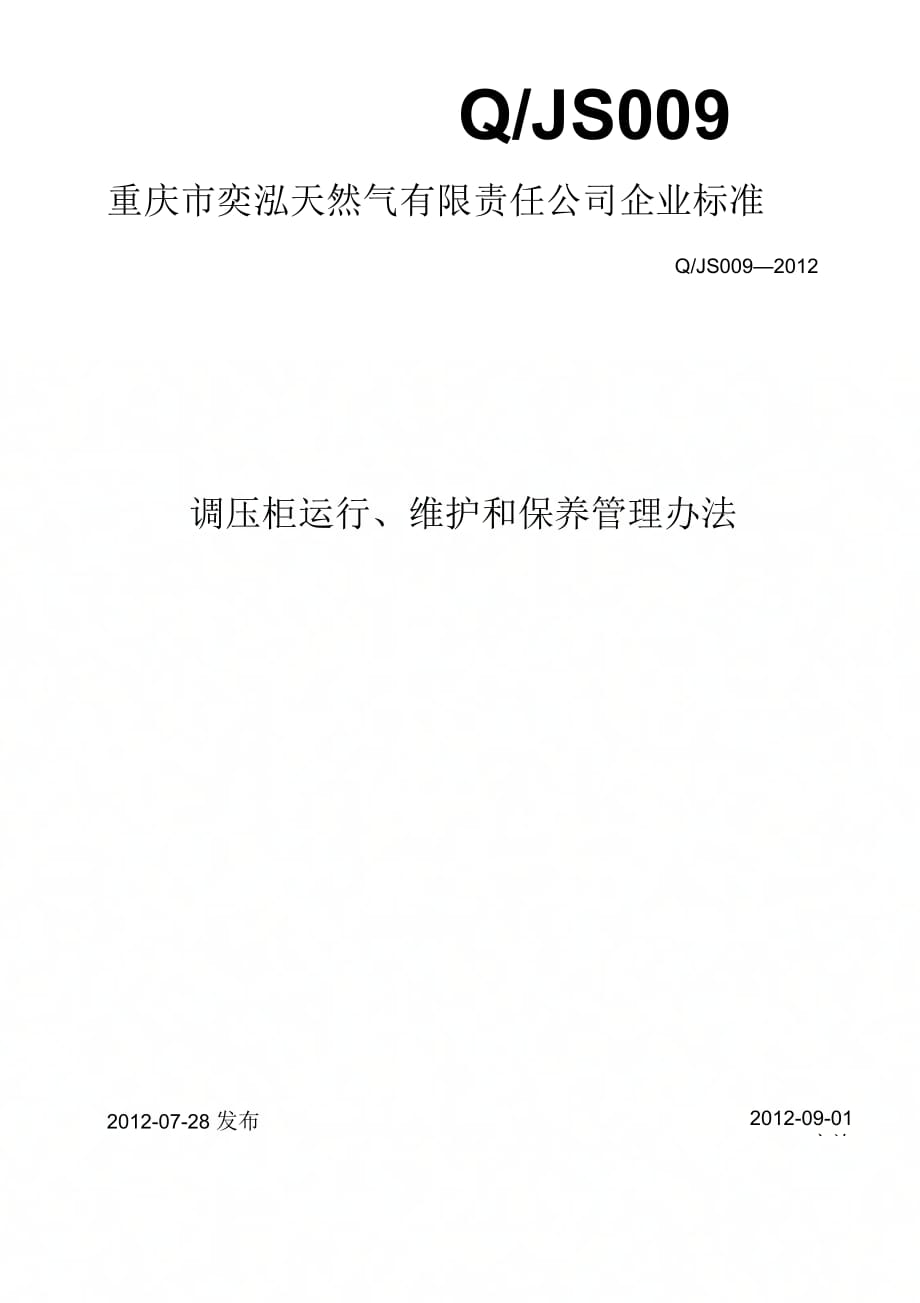 《调压柜运行管理办法》_第1页