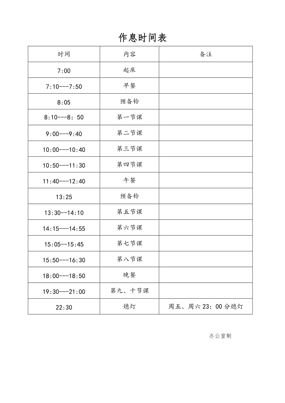 学校上班作息时间表 （精选可编辑）_第1页