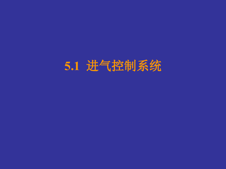 《汽车发动机电控技术原理与维修》--第5章辅助控制系统_第1页