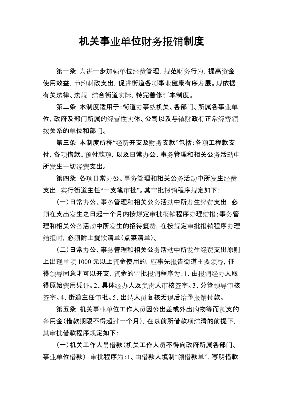 机关事业单位财务报销制度 （精选可编辑）_第1页