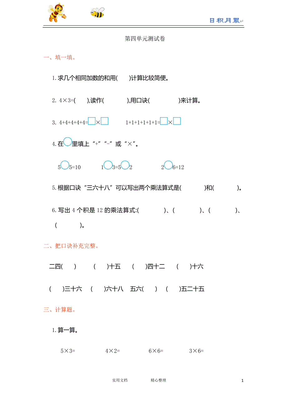 部编人教小学数学2上---第四单元测试卷（附解析答案）_第1页
