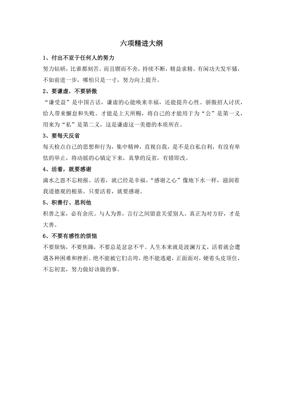 六项精进大纲 （精选可编辑）_第1页