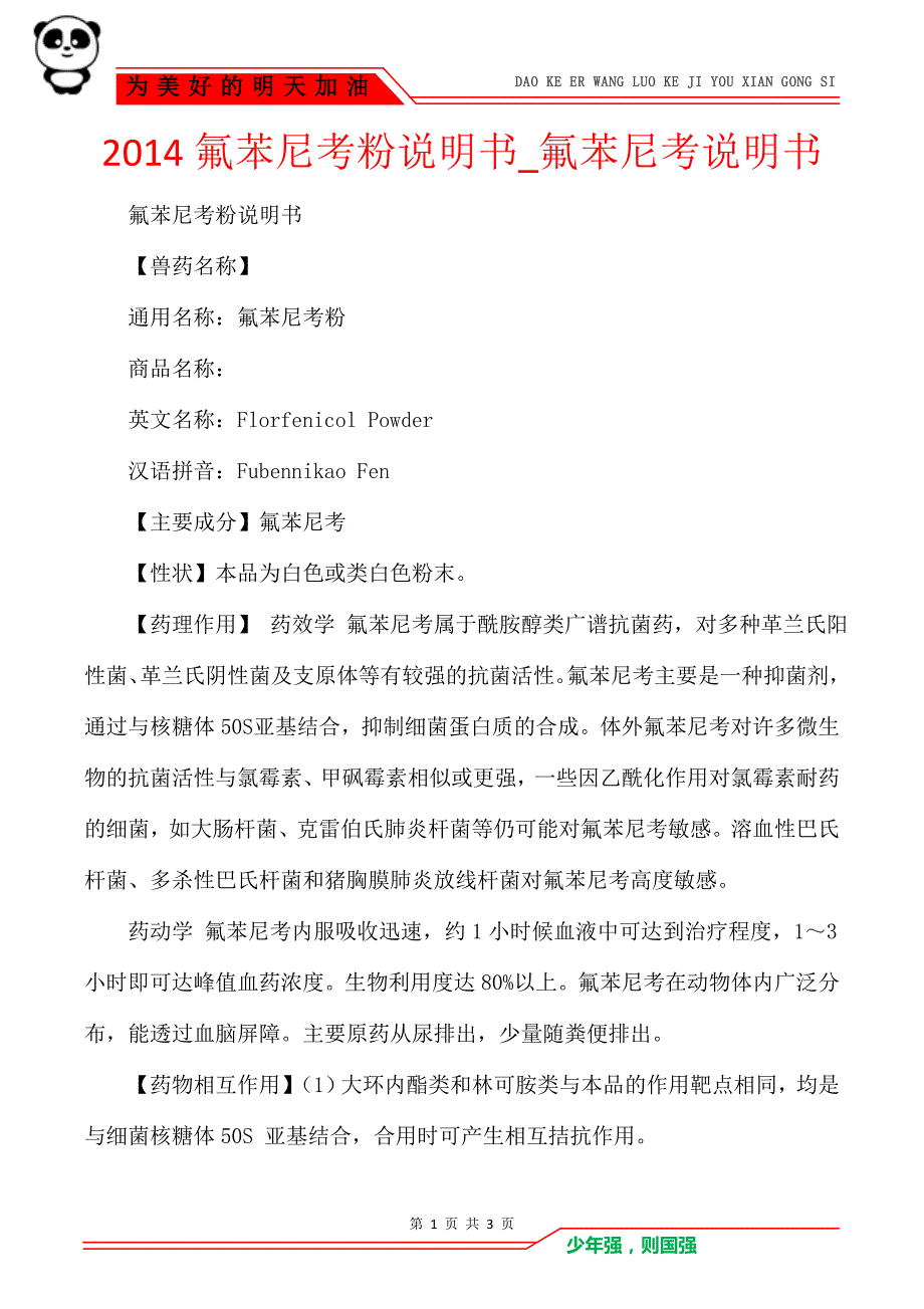 2014氟苯尼考粉说明书_氟苯尼考说明书_第1页