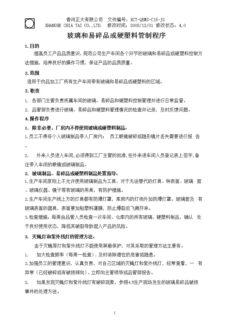 玻璃和易碎品或硬塑料管制程序.pptx_第1页