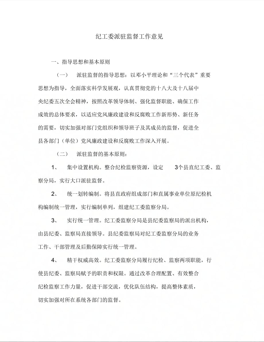 《纪工委派驻监督工作意见》_第1页
