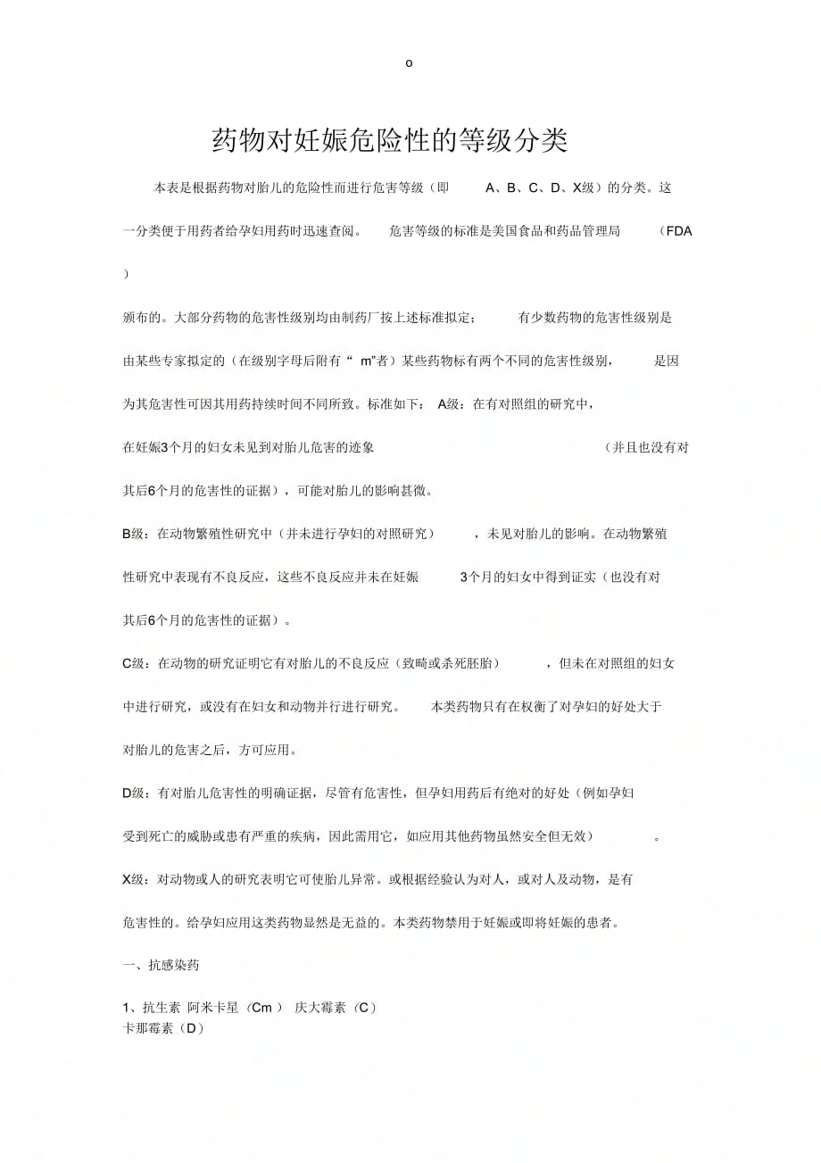 《药物对妊娠危险性的等级分类》_第1页