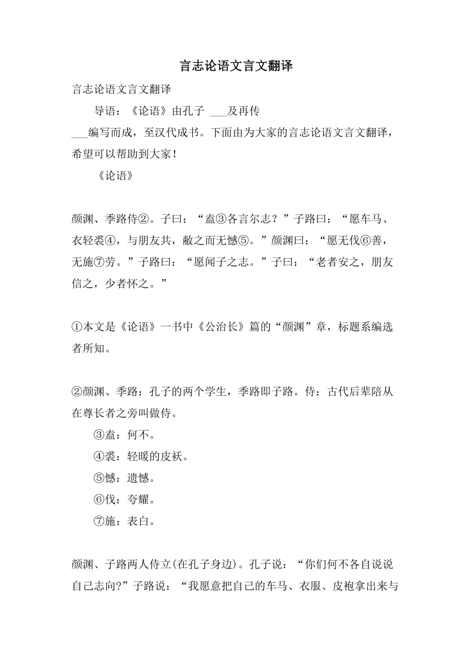言志论语文言文翻译_第1页