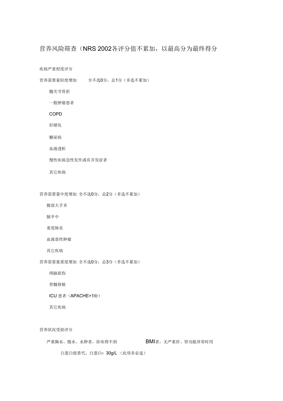 《营养筛查评分规则》_第1页