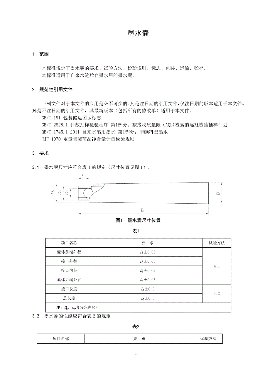 墨水囊标准文本（2019年版）_第1页