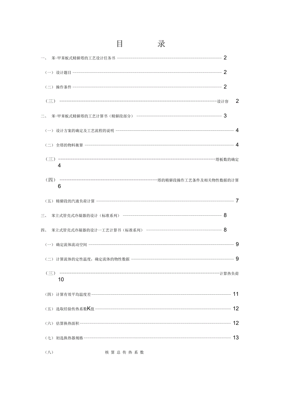 《苯-甲苯精馏塔顶冷凝器设计》_第1页