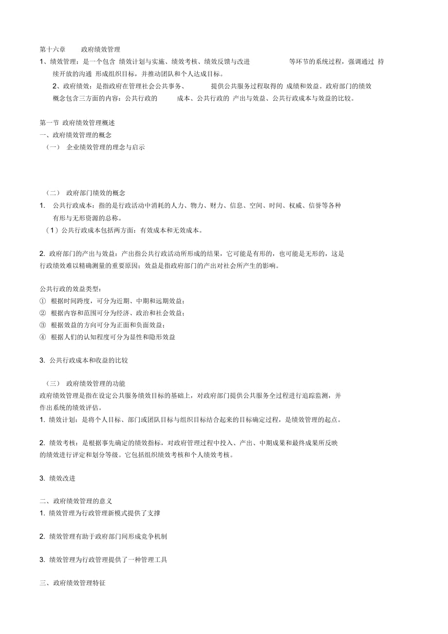 《第十六章--政府绩效管理(整理后)》_第1页
