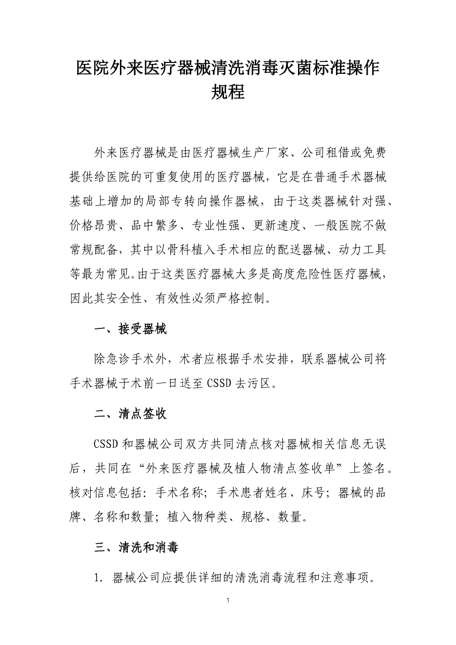 医院外来医疗器械清洗消毒灭菌标准操作规程_第1页