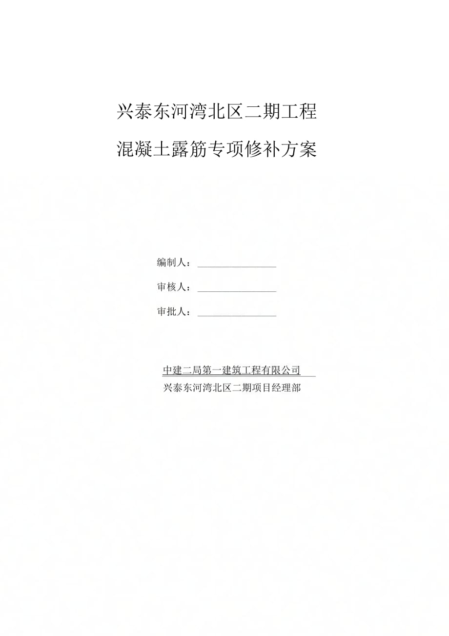 《混凝土结构露筋专项修补方案》_第1页