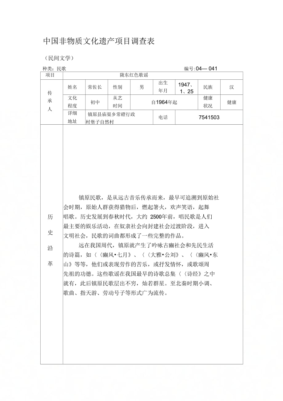 《甘肃省非物质文化遗产项目调查表民歌调查》_第1页