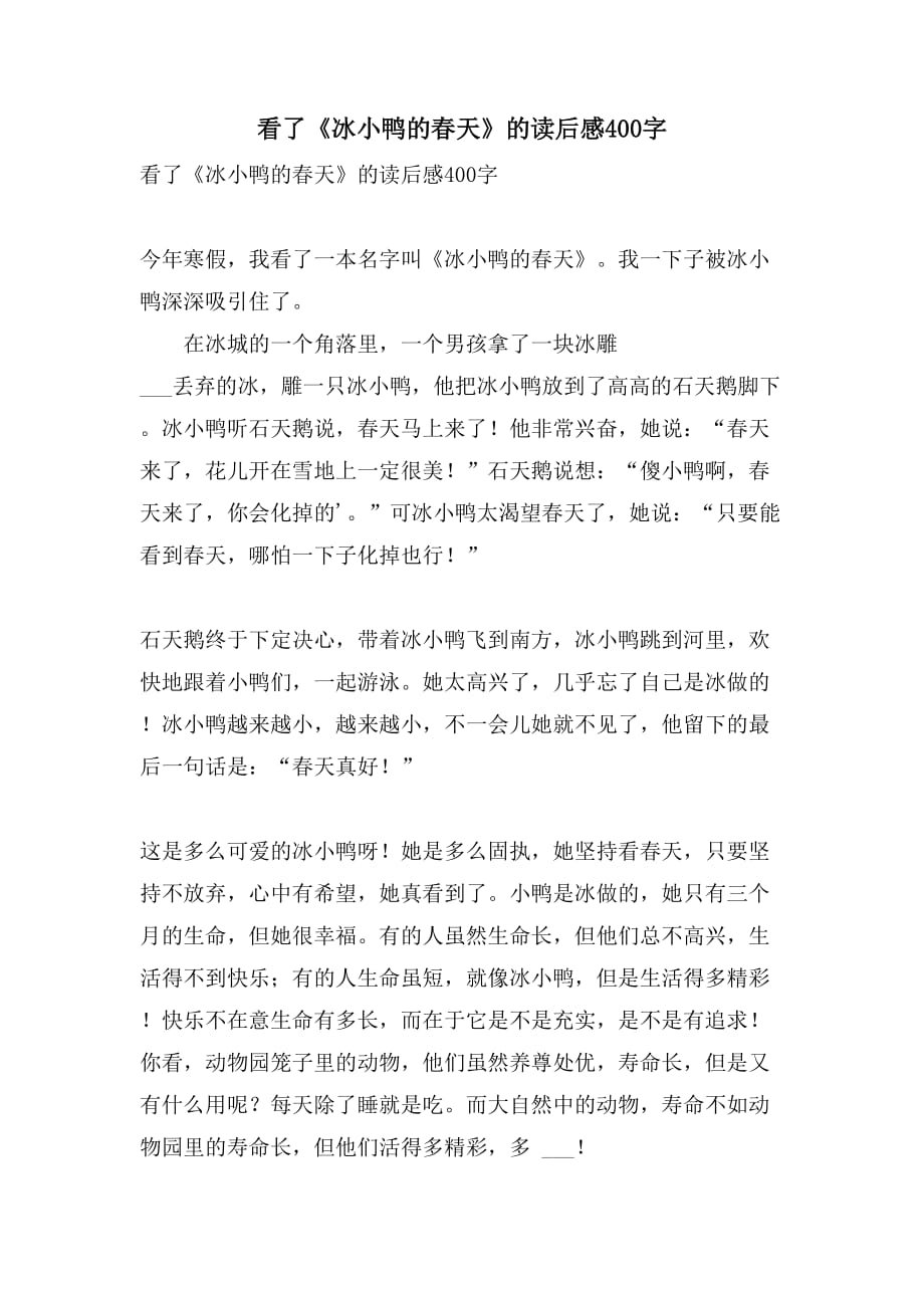 看了《冰小鸭的春天》的读后感400字_第1页
