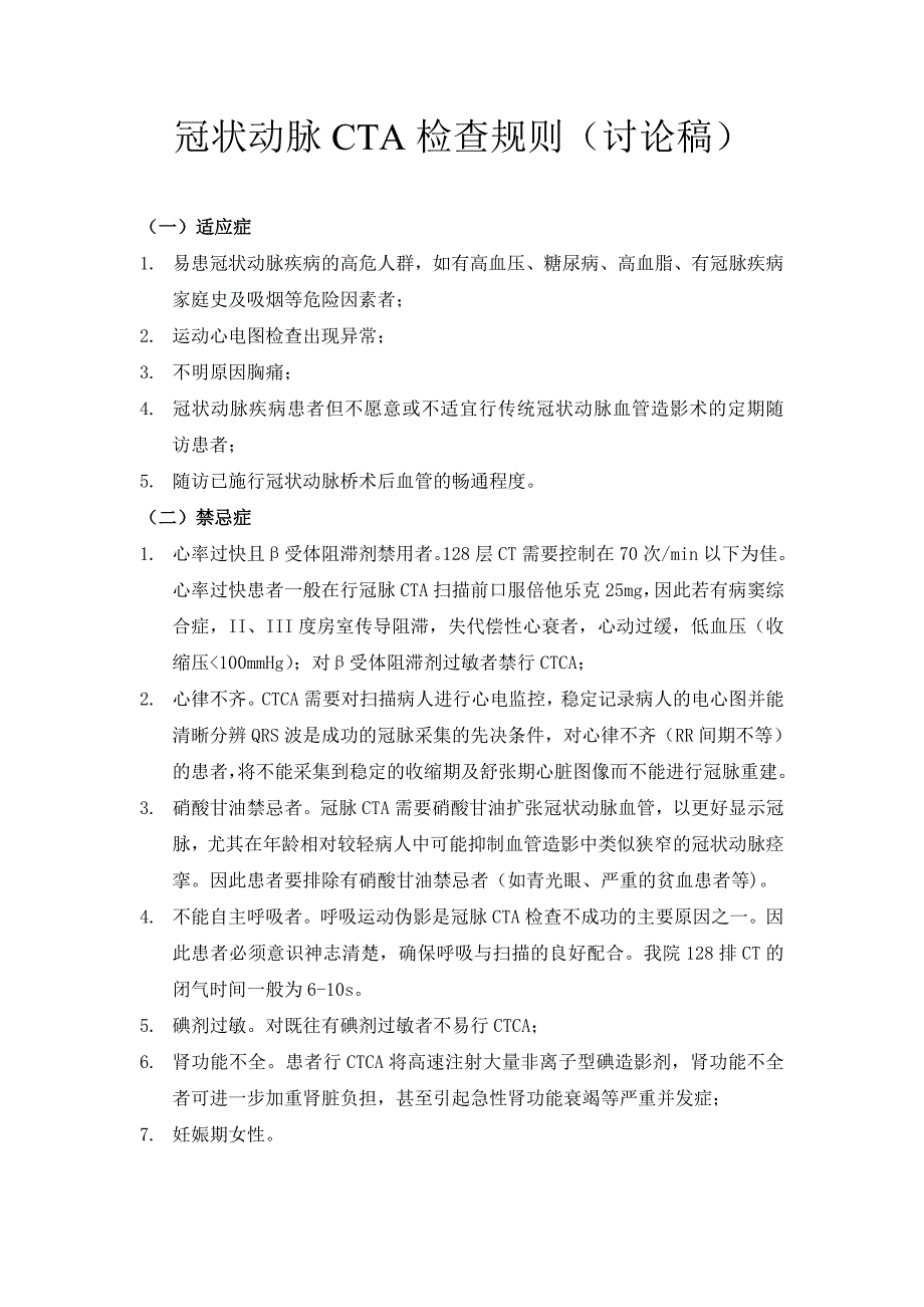 冠状动脉CTA检查规则 （精选可编辑）_第1页