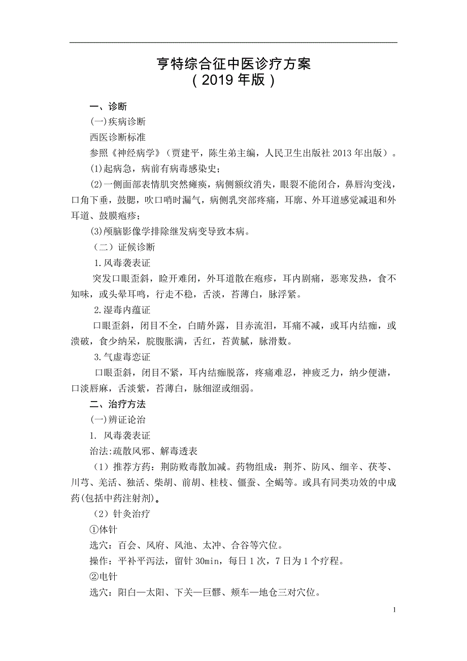 亨特综合征中医诊疗方案_第1页