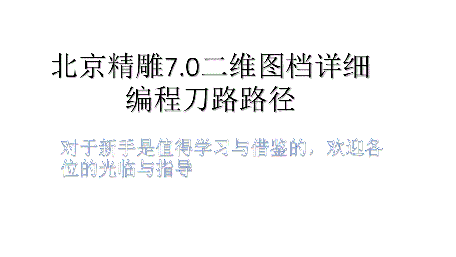 北京精雕70详细二维刀路路径_第1页