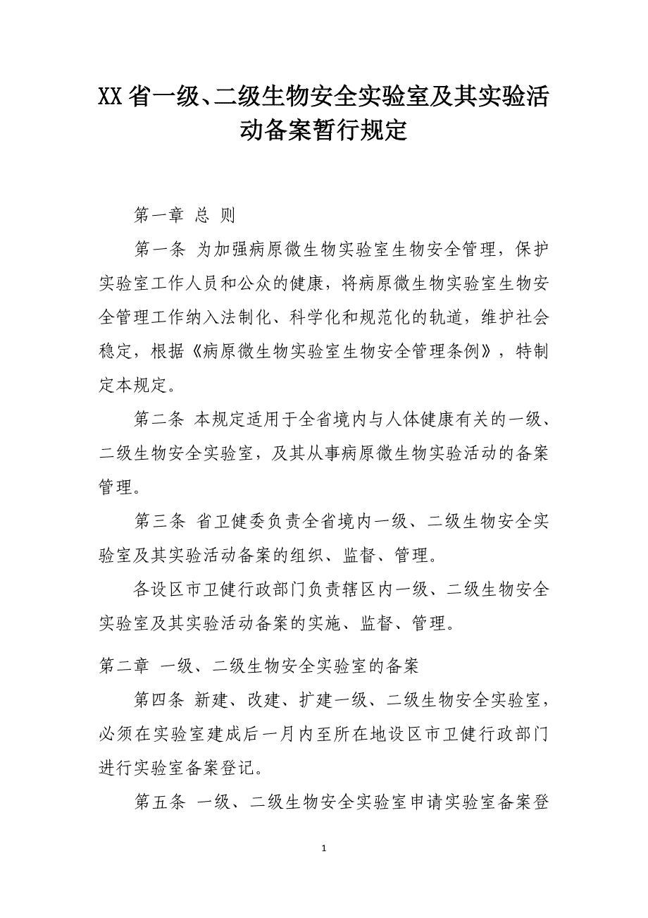 一级、二级生物安全实验室及其实验活动备案暂行_第1页