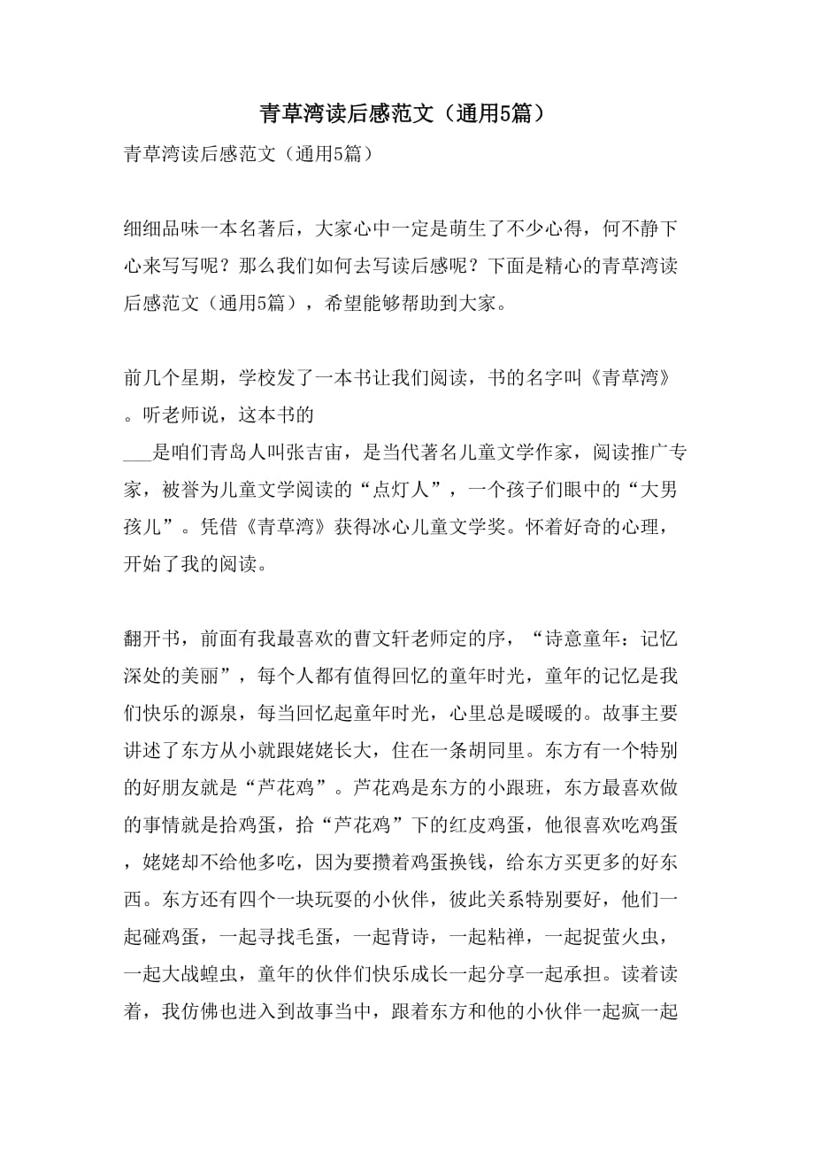 青草湾读后感范文（通用5篇）_第1页