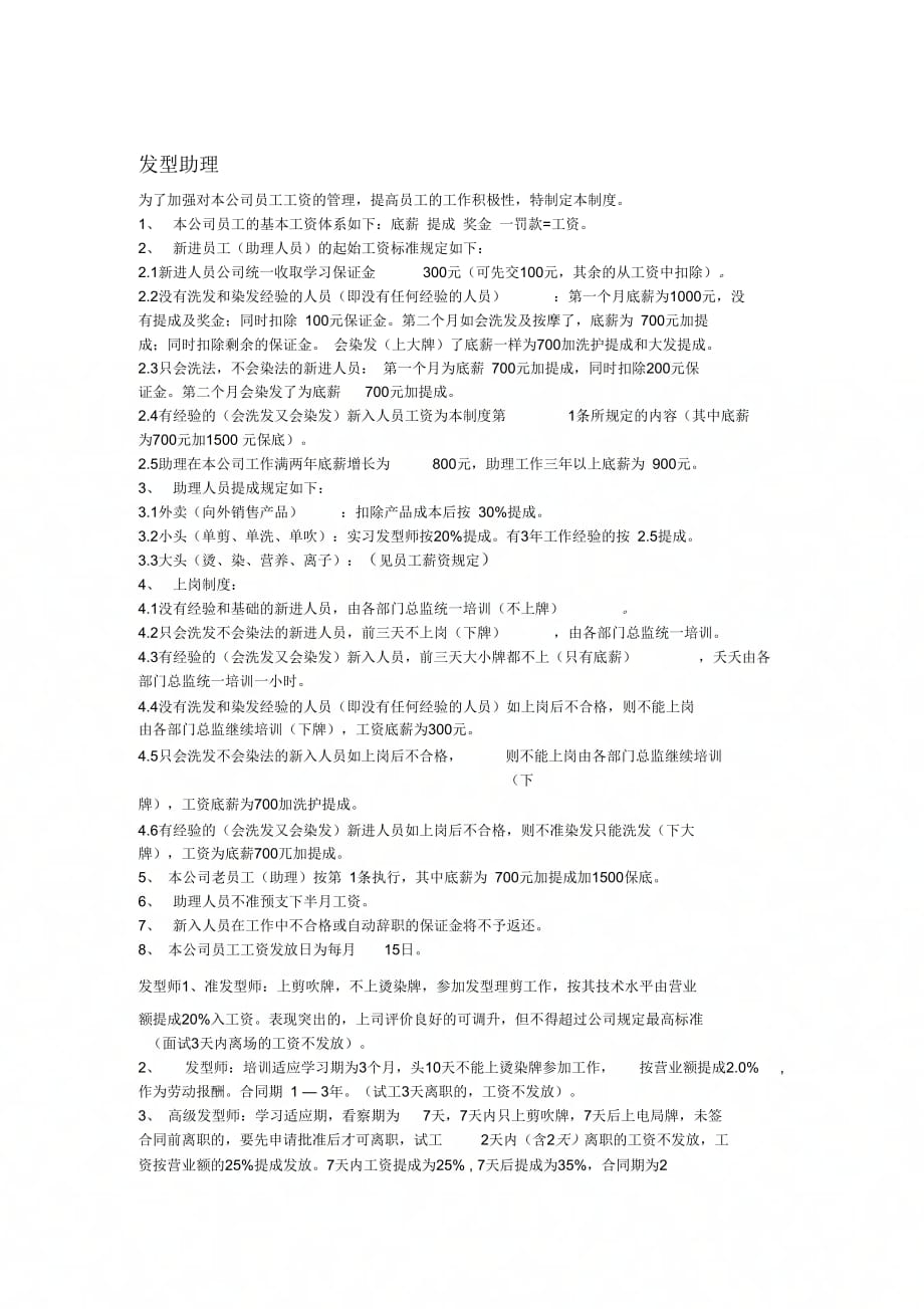 《美发店管理制度》_第1页