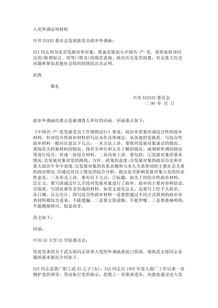 入党外调证明材料 （精选可编辑） (2)_第1页