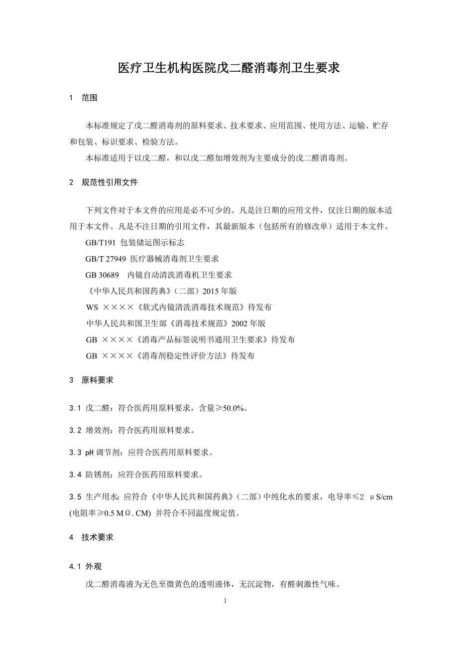 医疗卫生机构医院戊二醛消毒剂卫生要求_第1页
