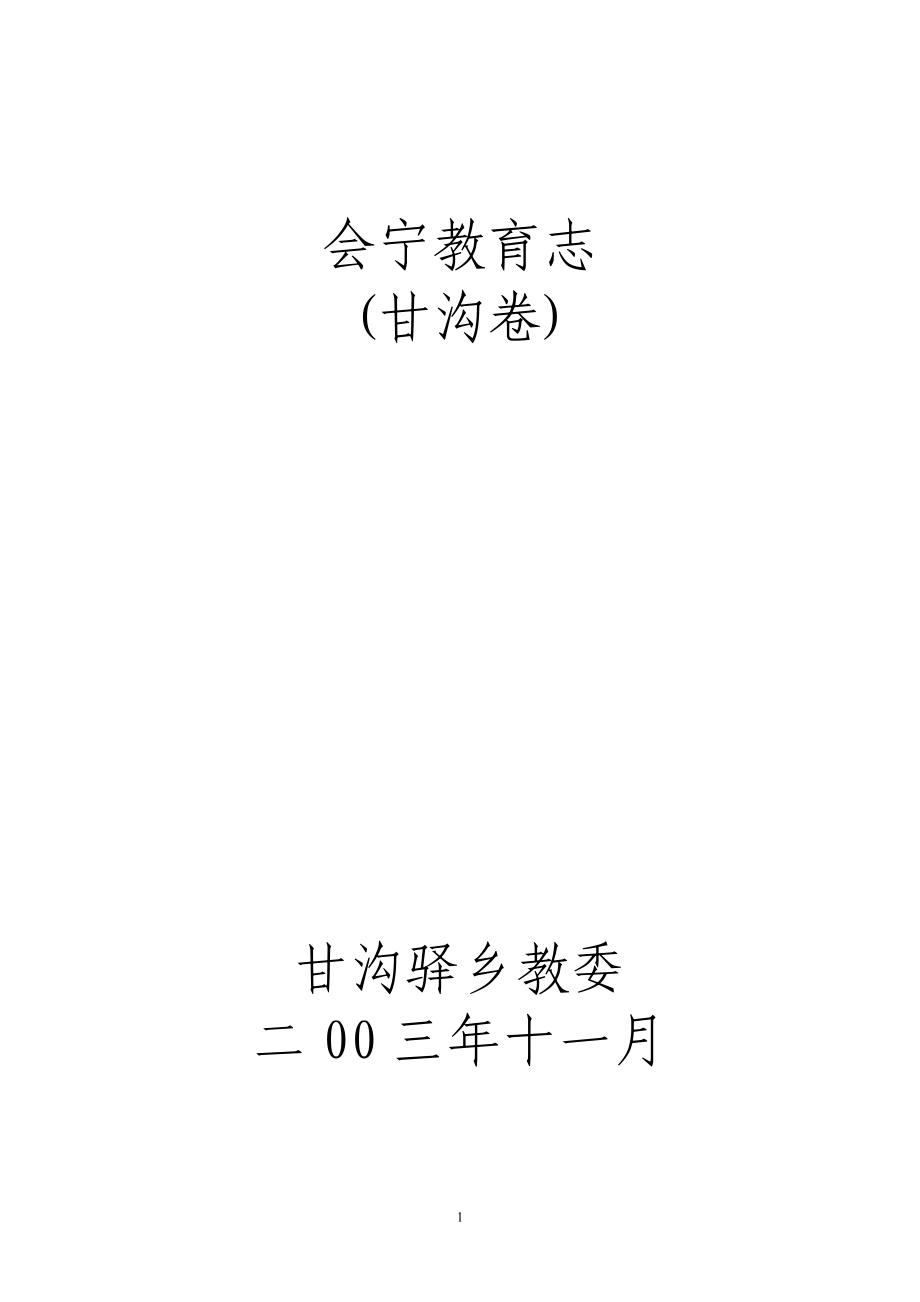 会宁教育志（甘沟卷2003版）_第1页