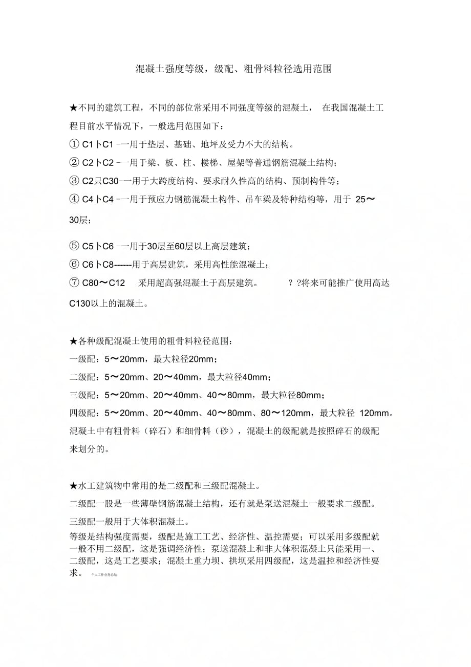 《混凝土强度等级级配、粗骨料粒径选用范围》_第1页