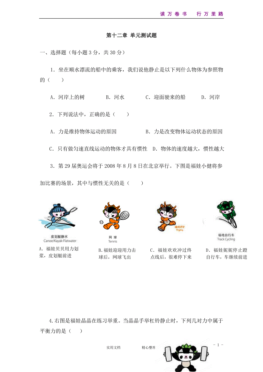 人教版九年级物理单元测试：第十二章+单元测试题_第1页