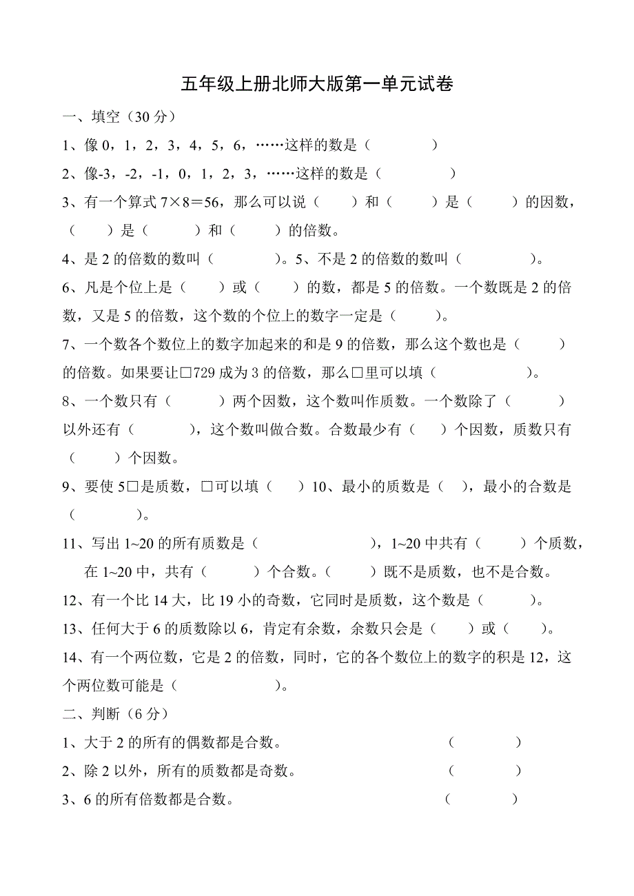 北师大五年级上册数学全套试卷 （精选可编辑）_第1页
