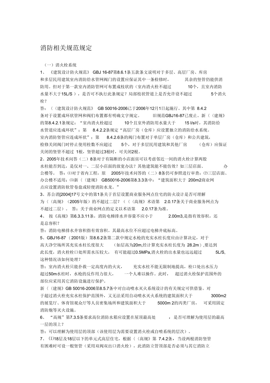 《消防规范规定》_第1页
