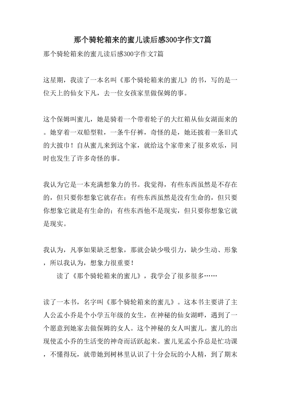 那个骑轮箱来的蜜儿读后感300字作文7篇_第1页
