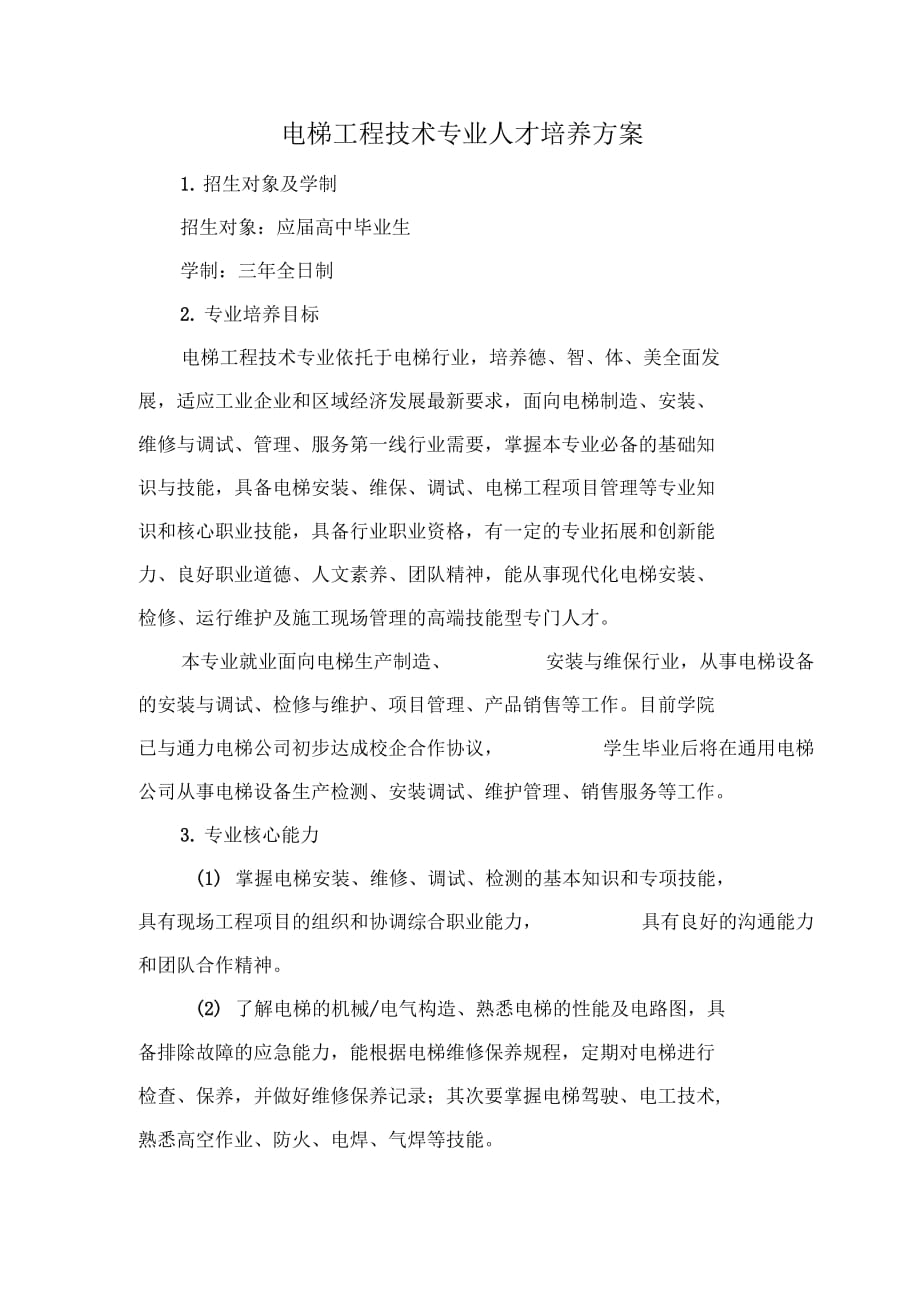 《电梯工程技术专业人才培养方案》_第1页