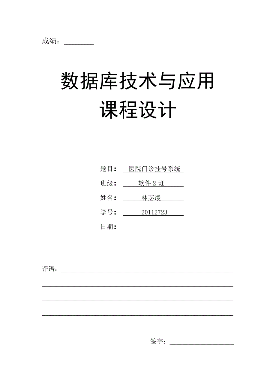 医院门诊挂号系统数据库设计与应用课程设计 （精选可编辑）_第1页
