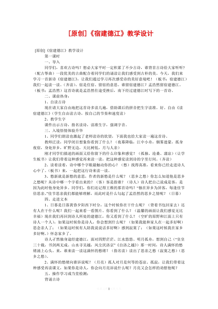 (202X最新）-《宿建德江》教学设计（通用）_第1页