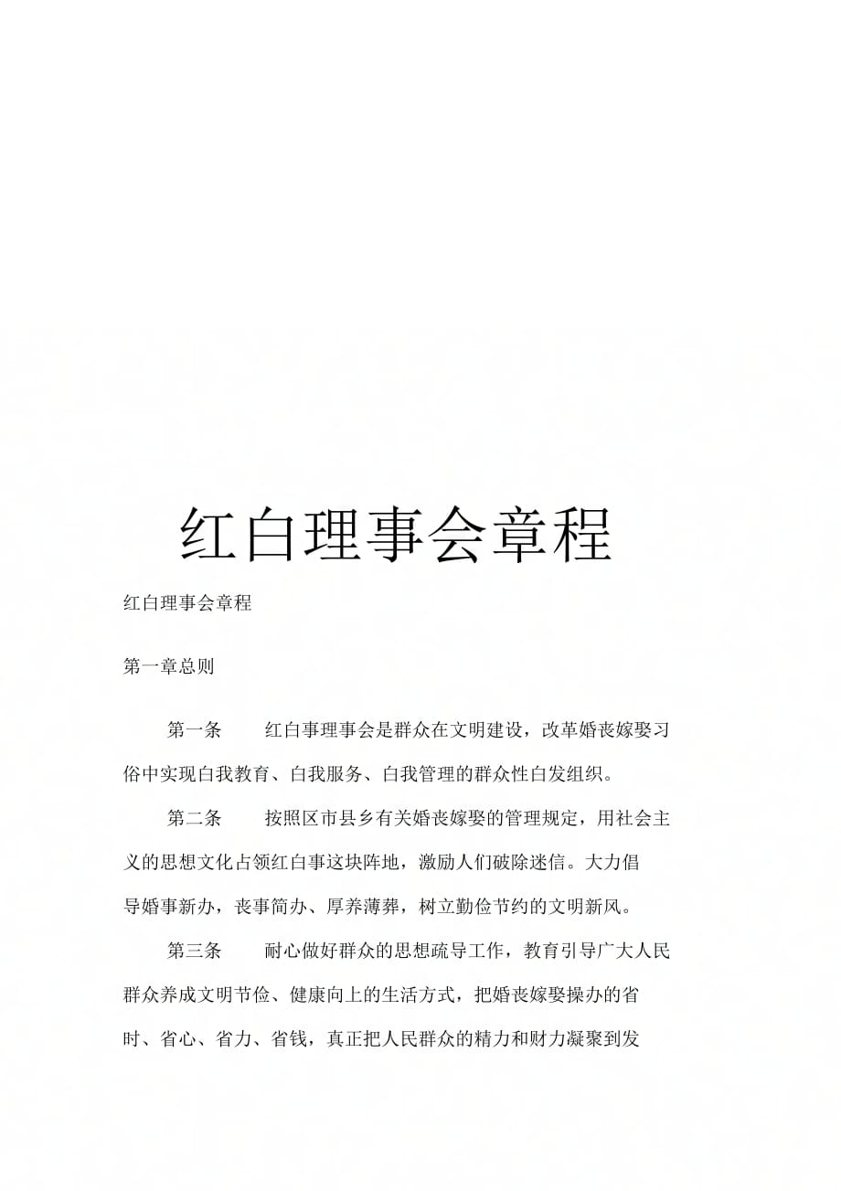 《红白理事会章程》_第1页