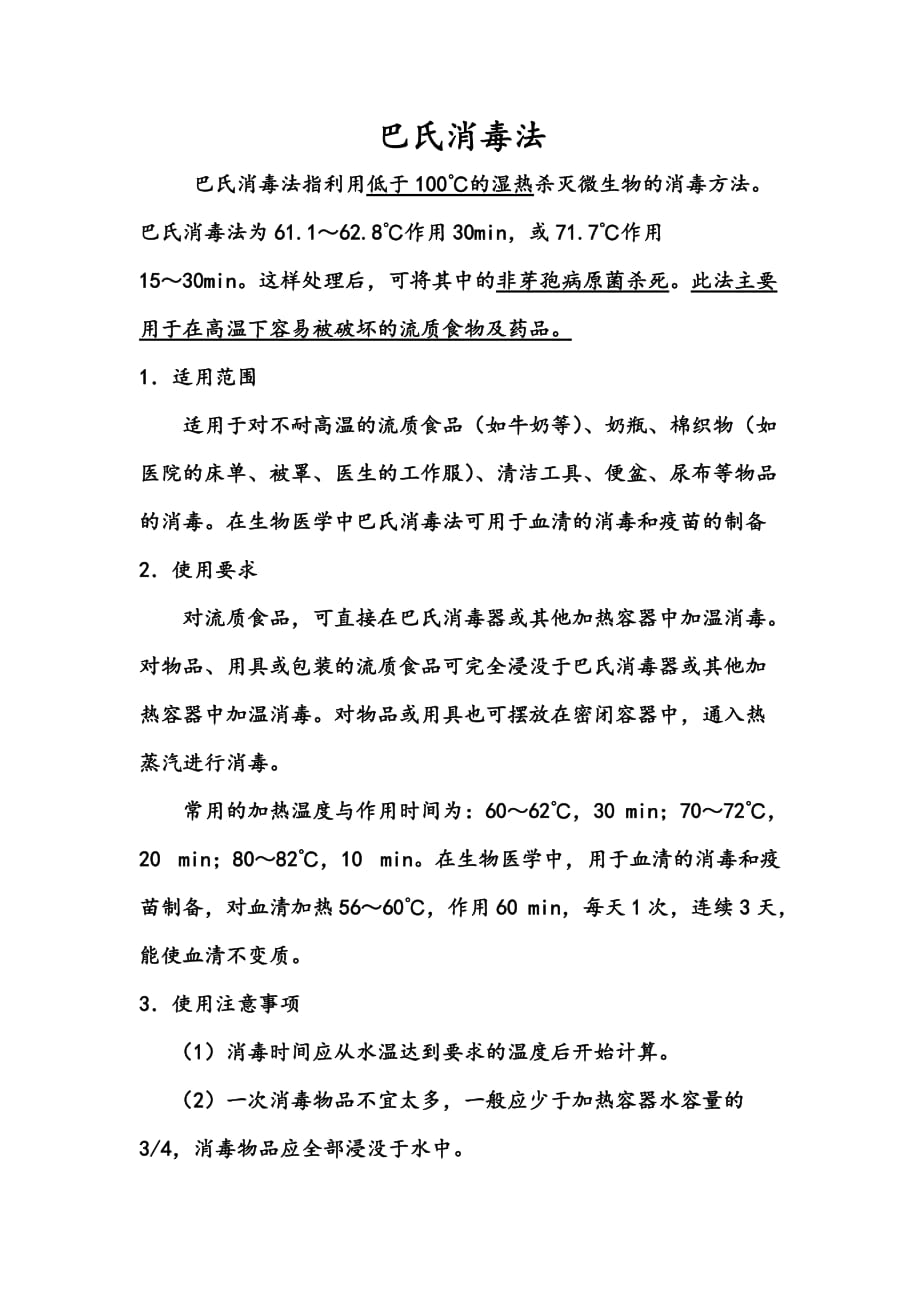 巴氏消毒法 （精选可编辑）_第1页