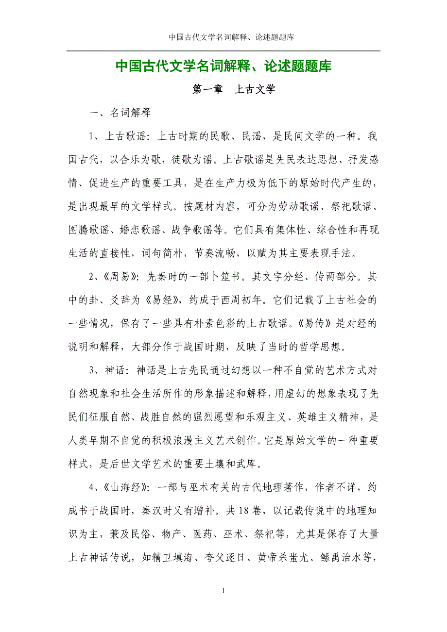 中国古代文学史中名词解释、论述题汇总(全) （精选可编辑）_第1页