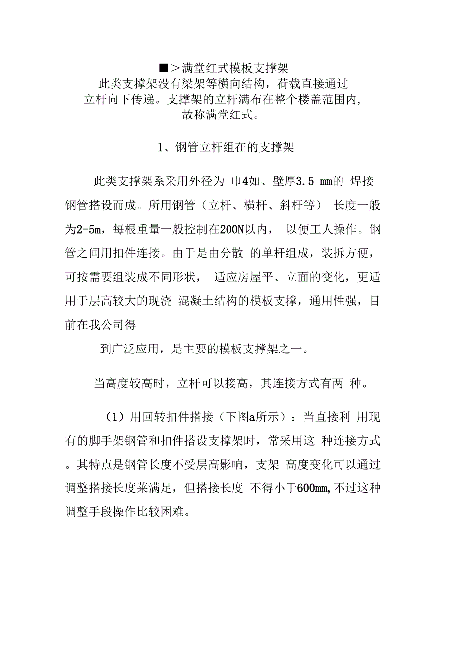 《满堂红式模板支撑架》_第1页